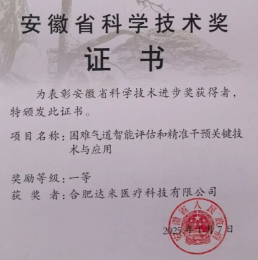 達米醫療聯合皖南醫學院斬獲安徽省科學技術獎一等獎！